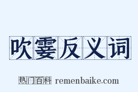 吹霎反义词是什么意思的图片